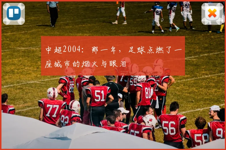 中超2004:那一年,足球点燃了一座城市的烟火与眼泪