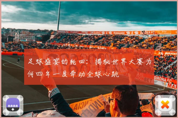 足球盛宴的轮回：揭秘世界大赛为何四年一度牵动全球心跳