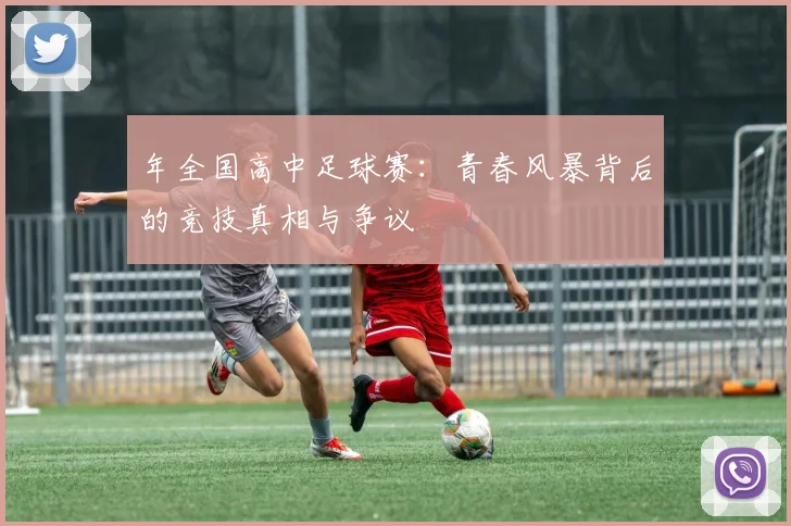 年全国高中足球赛：青春风暴背后的竞技真相与争议