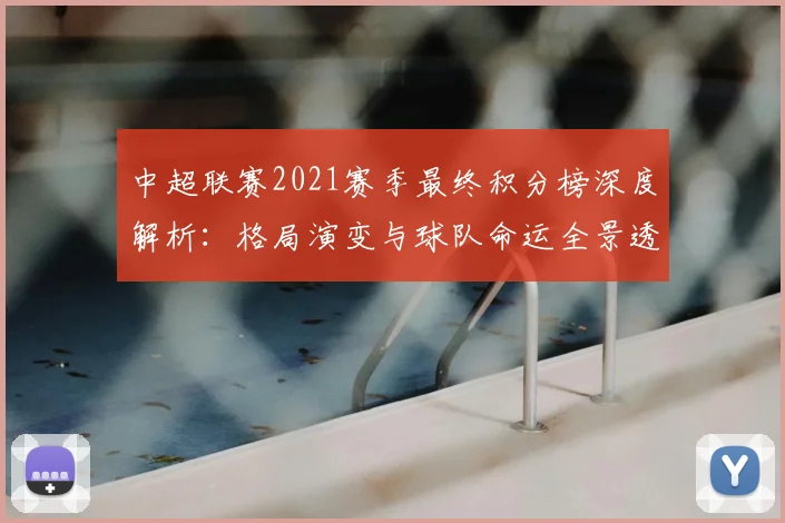 中超联赛2021赛季最终积分榜深度解析:格局演变与球队命运全景透视