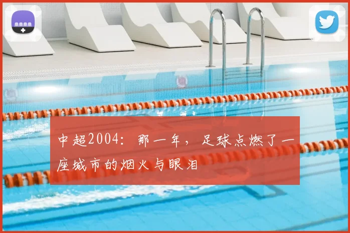 中超2004：那一年，足球点燃了一座城市的烟火与眼泪