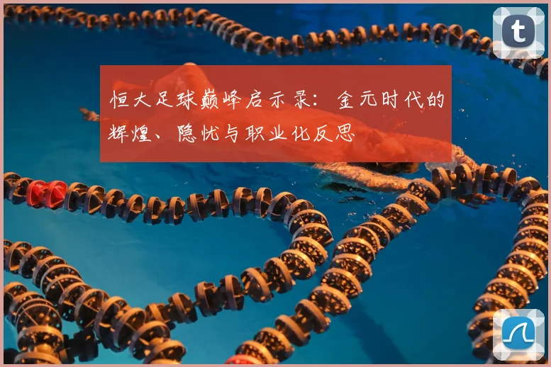 恒大足球巅峰启示录：金元时代的辉煌、隐忧与职业化反思